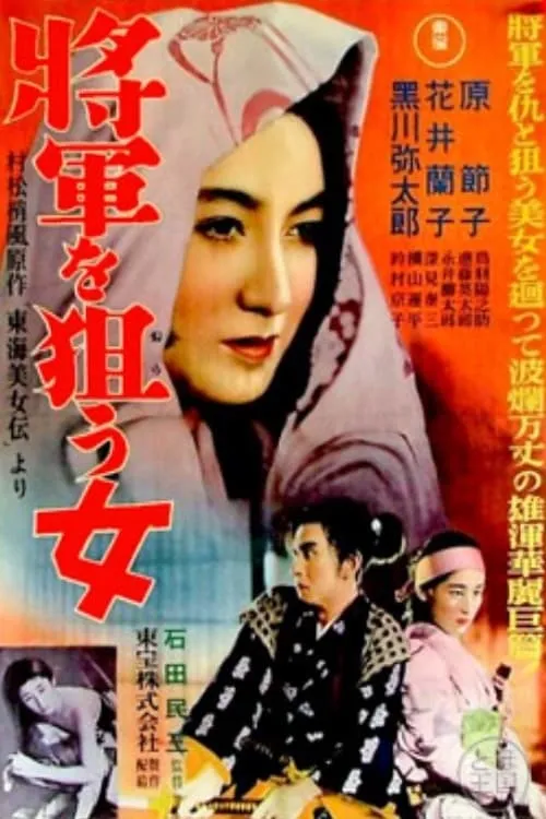 The Woman Aiming for the Shogun (movie)