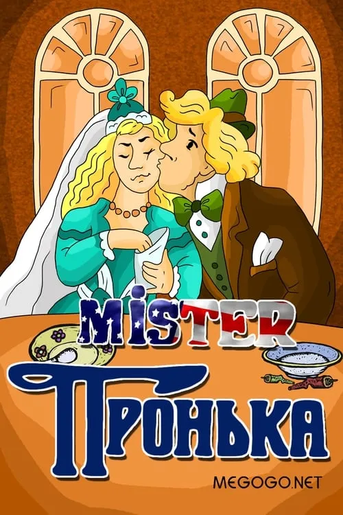 Mister Пронька (movie)