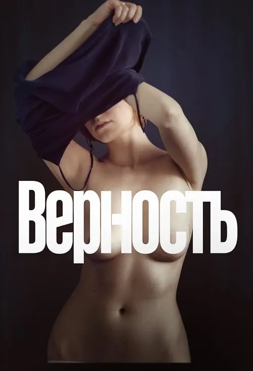 Верность (фильм)