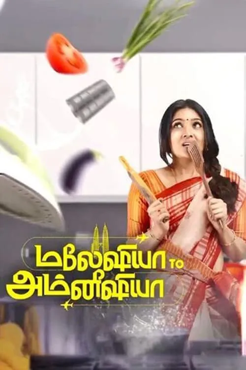 மலேஷியா to அம்னீஷியா (фильм)