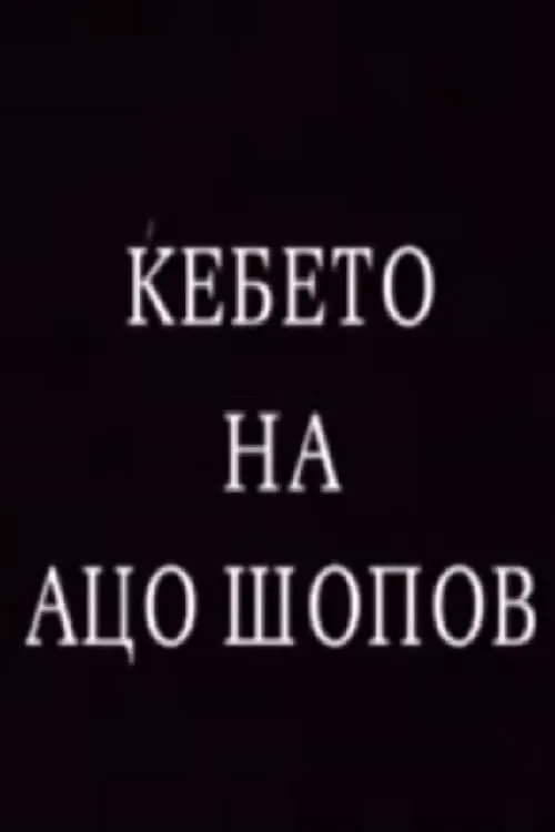 Ќебето на Ацо Шопов (фильм)