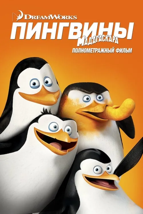 Пингвины Мадагаскара (фильм)