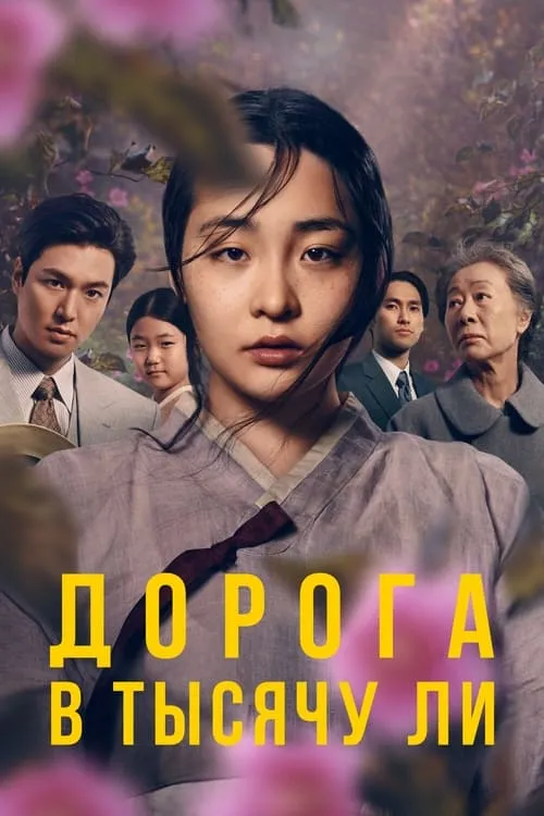 Дорога в тысячу ли (сериал)