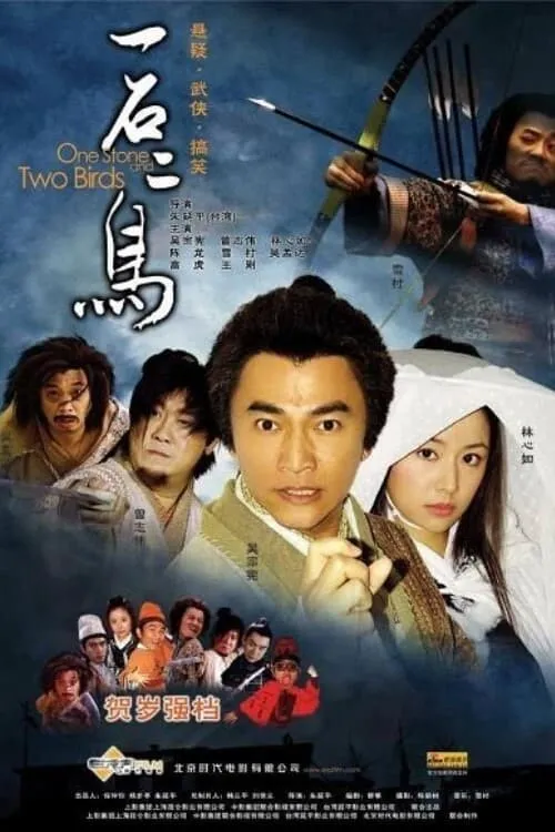 One Stone and Two Birds (movie)