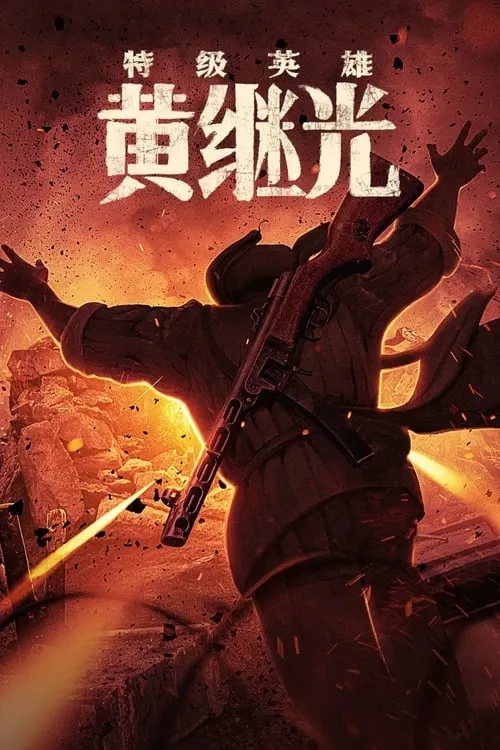 Extraordinary Hero Huang Jiguang (movie)