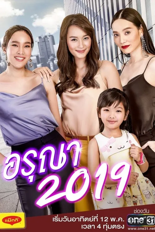 อรุณา 2019 (сериал)