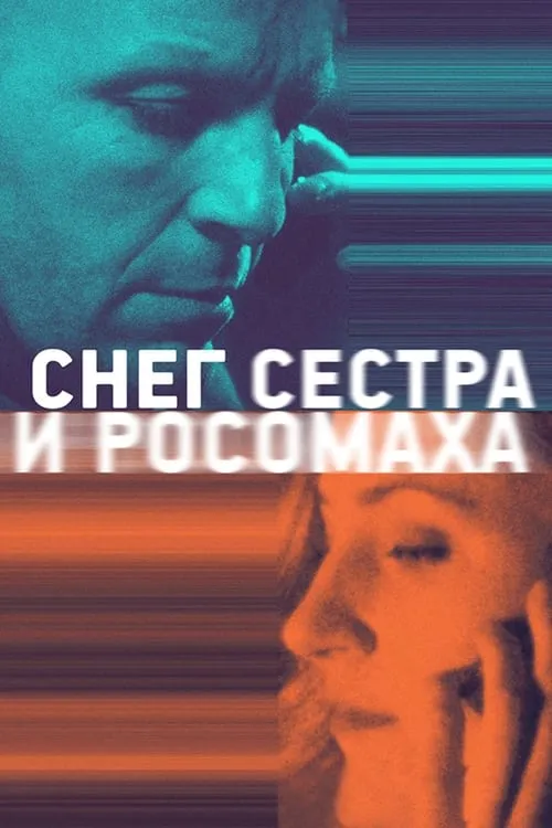 Снег, сестра и росомаха (фильм)