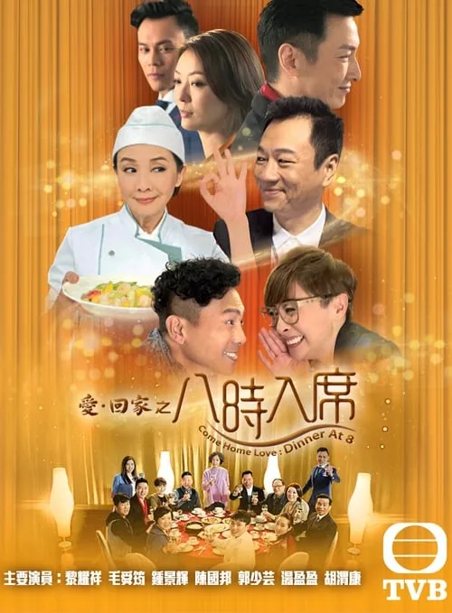 愛·回家之八時入席 (сериал)