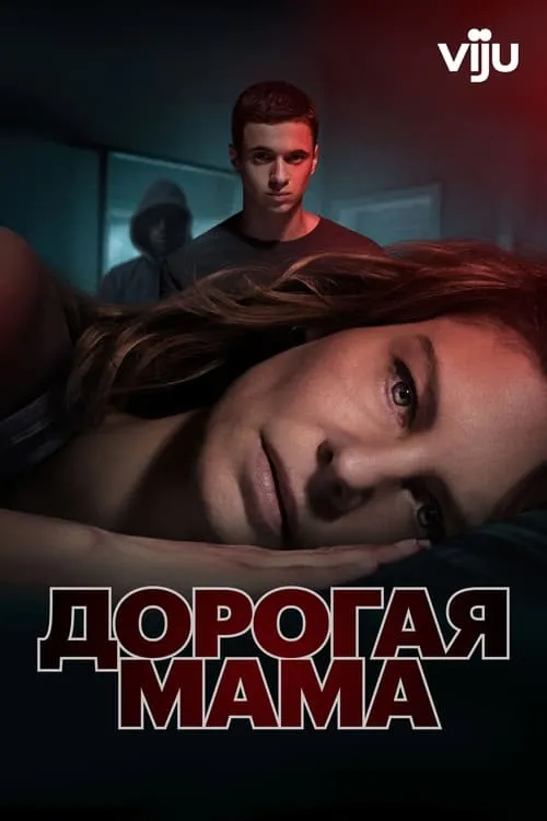 Дорогая мама (сериал)