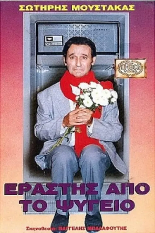 Εραστής Από Το Ψυγείο (movie)