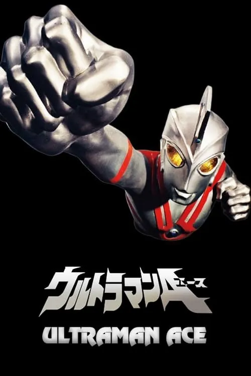 ウルトラマンA (сериал)