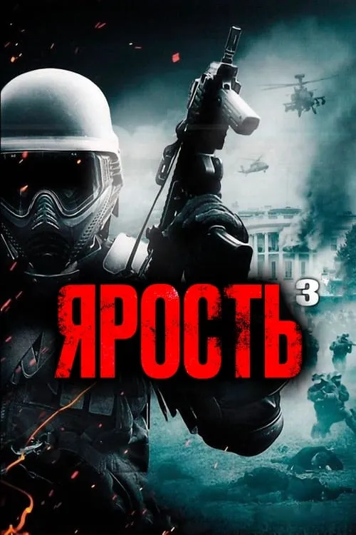 Ярость 3