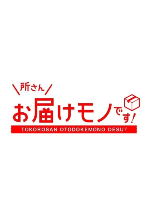 Tokoro-san Otodokemono Desu! (series)