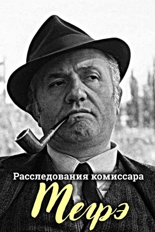 Расследования комиссара Мегрэ (сериал)