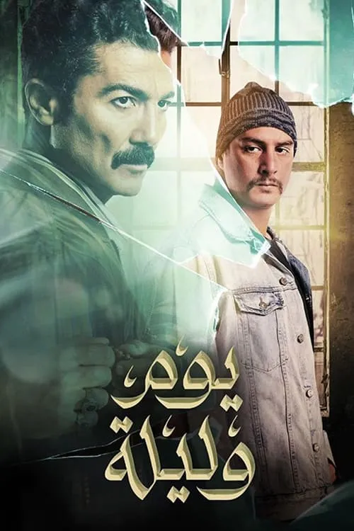 Yom We Leila (movie)