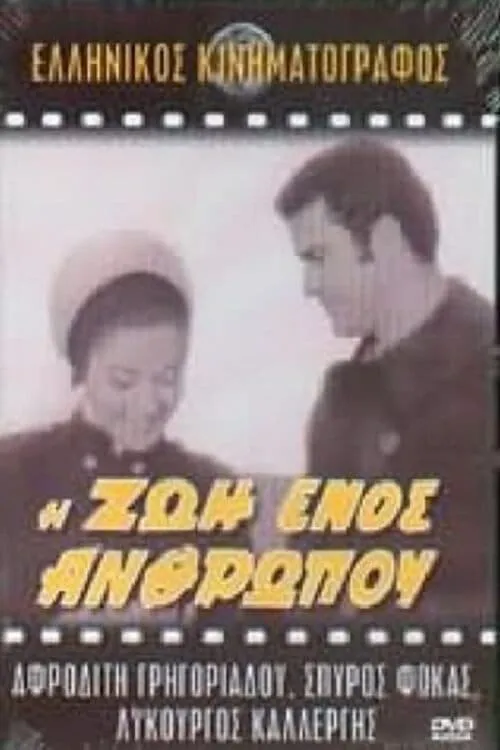 Η ζωή ενός ανθρώπου (фильм)