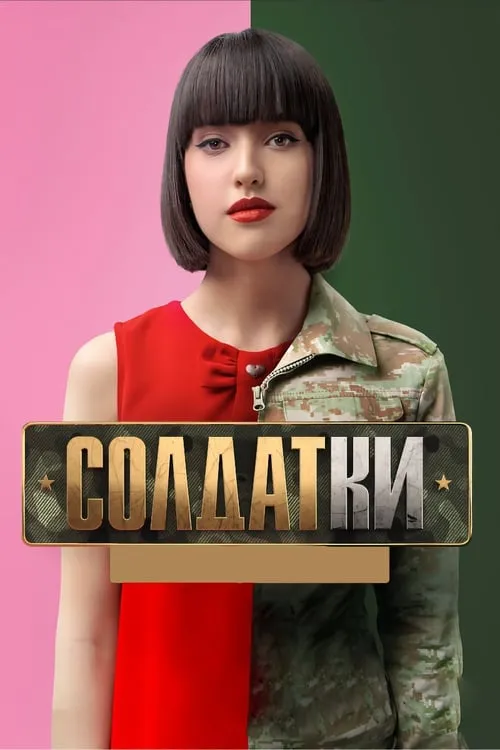 Солдатки (series)