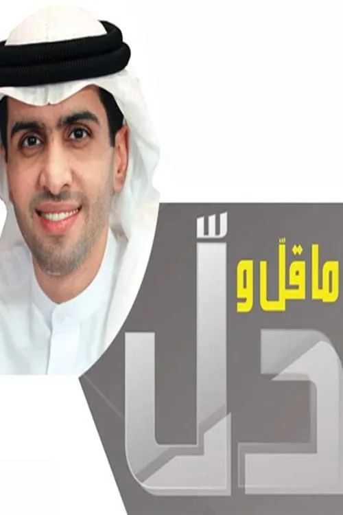 ما قل ودل (сериал)