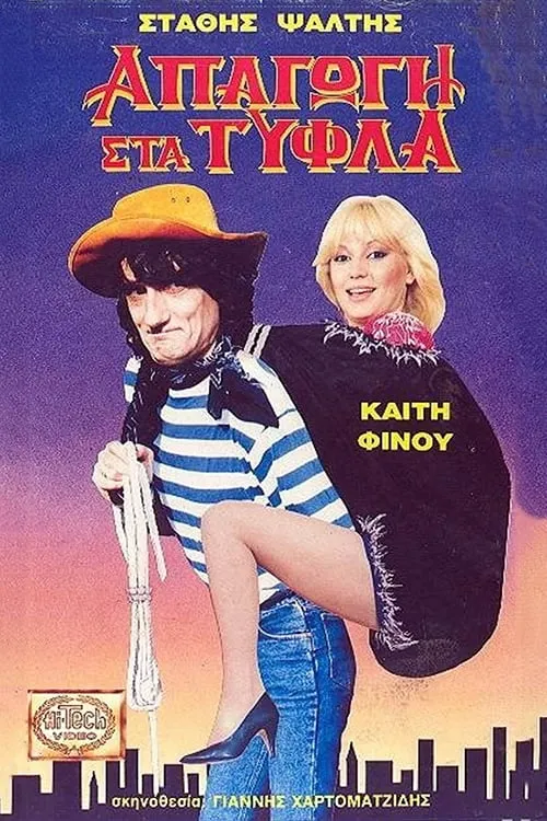 Απαγωγή Στα Τυφλά (movie)