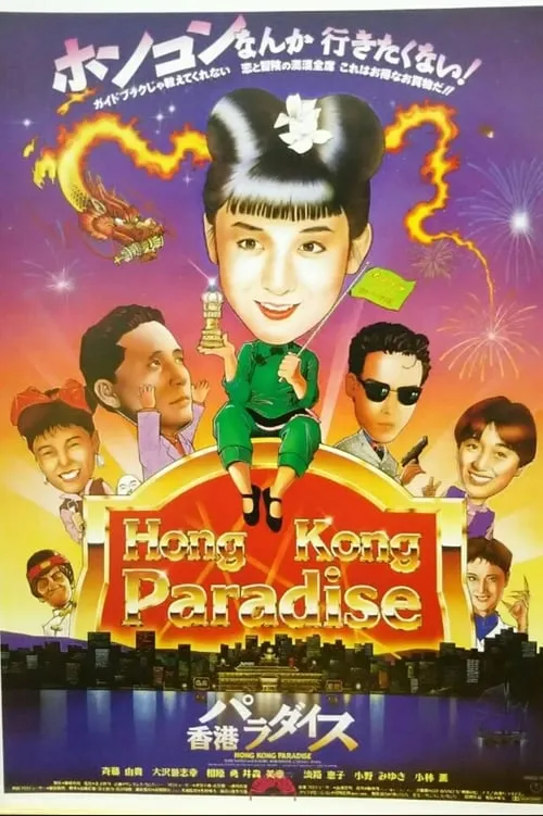 Hong Kong Paradise (movie)