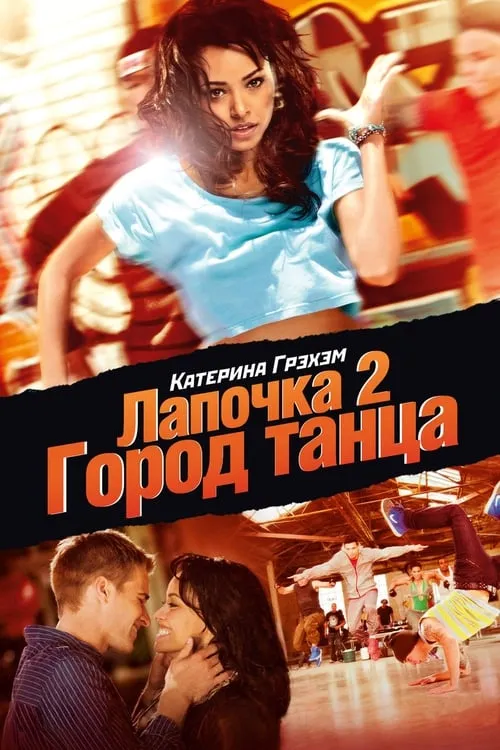 Лапочка 2: Город танца (фильм)