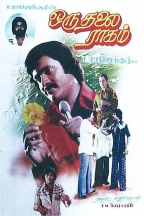 ஒரு தலை ராகம் (фильм)