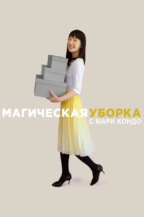 Магическая уборка с Мари Кондо (сериал)