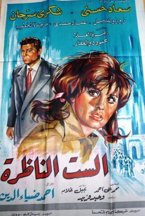 El-sit el-nazra (movie)
