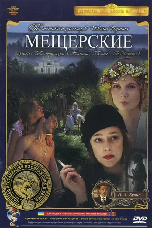 Meshcherskie (movie)