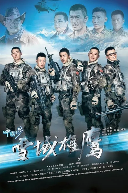 雪域雄鹰 (сериал)