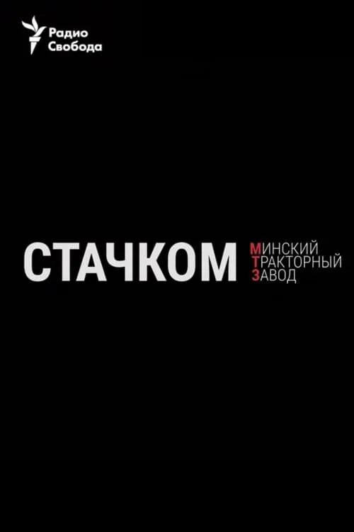 Стачком. Минский тракторный завод (фильм)