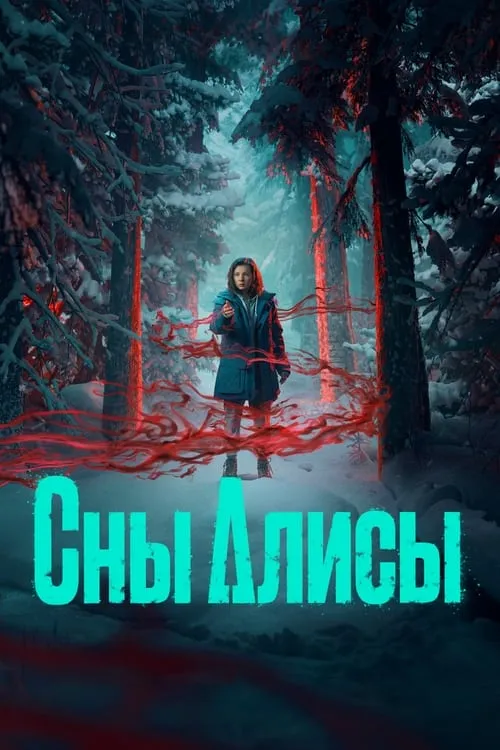 Сны Алисы (сериал)