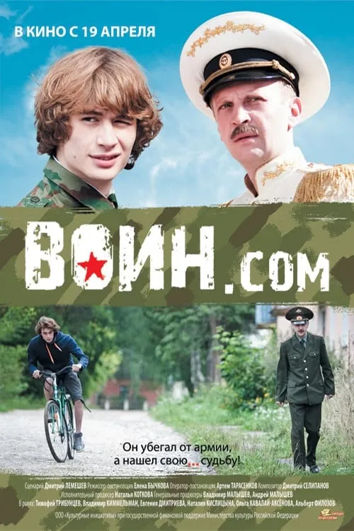 Воин.com (фильм)