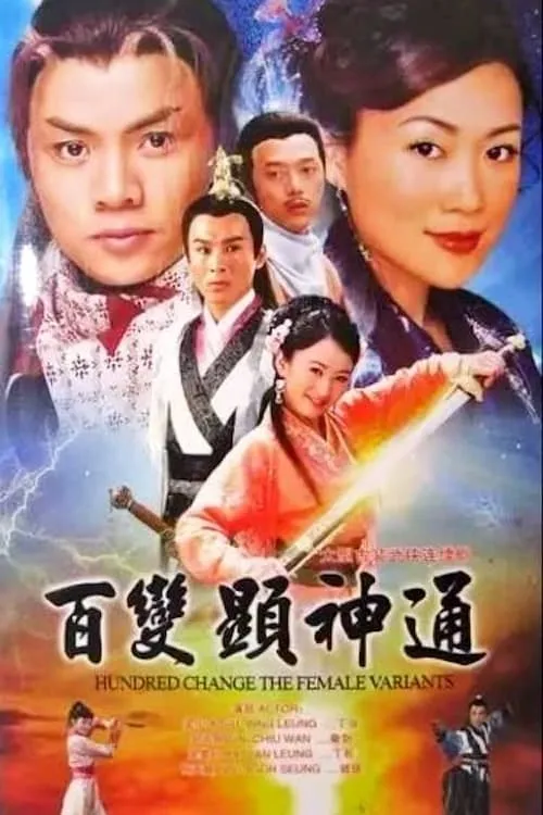 百變顯神通 (сериал)