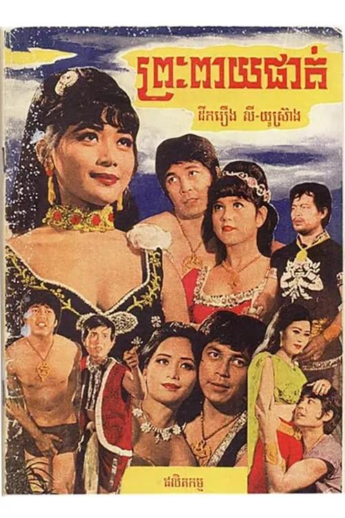 Preah Peay Phat (movie)