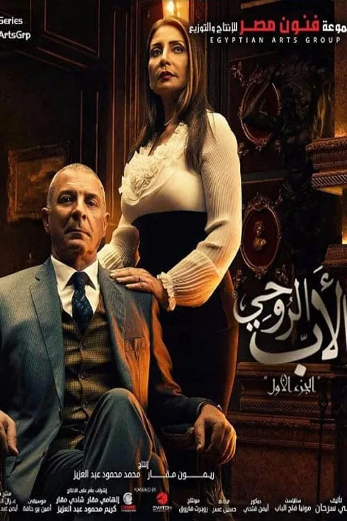 الأب الروحي (сериал)