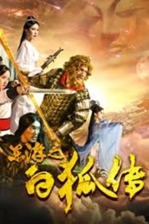 Journey To West: Legend of White Fox (movie)