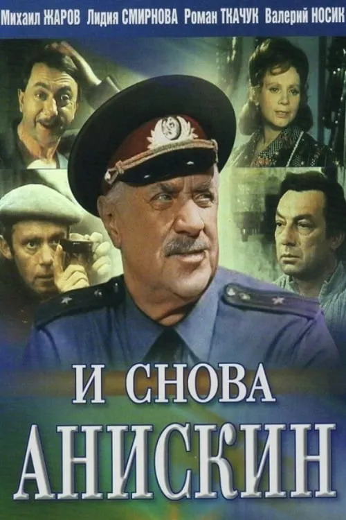 И снова Анискин (фильм)