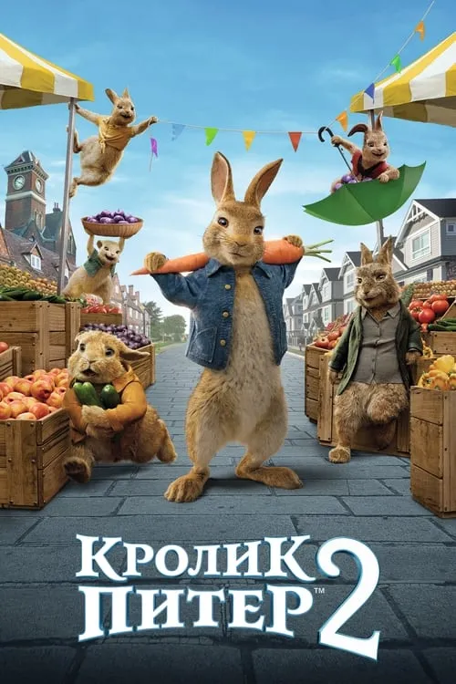 Кролик Питер 2 (фильм)