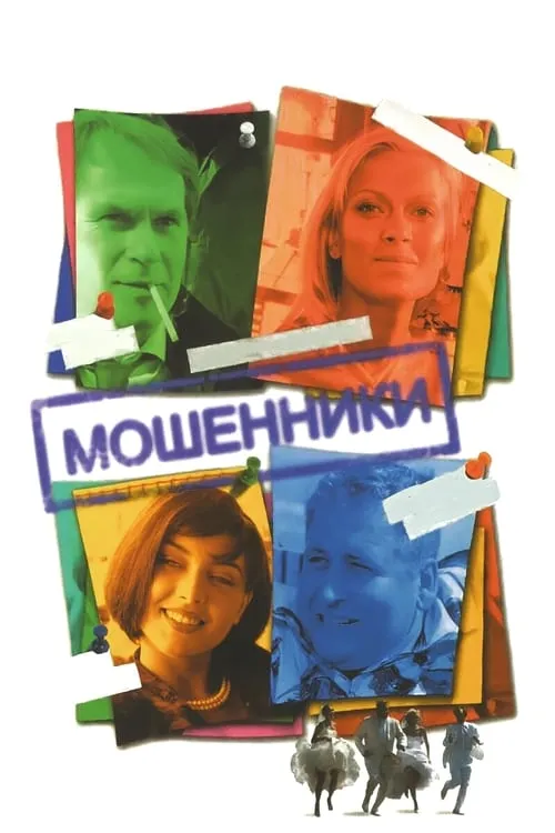 Мошенники (сериал)