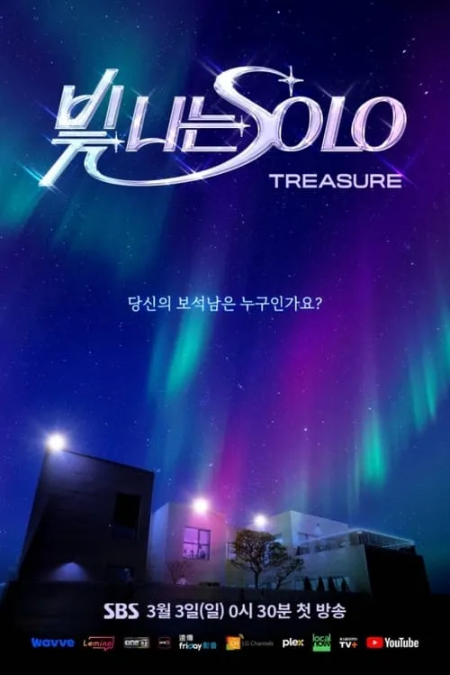 빛 나는 SOLO (сериал)