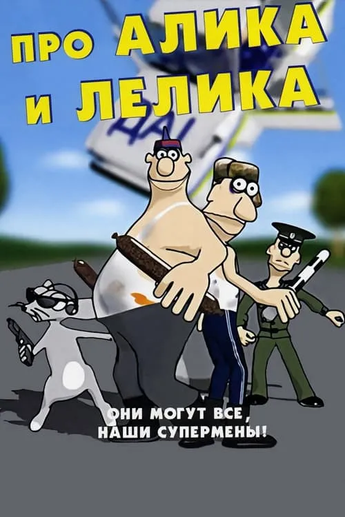 Про Алика и Лёлика (фильм)