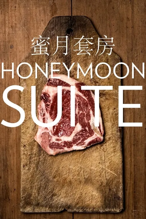 Honeymoon Suite (фильм)