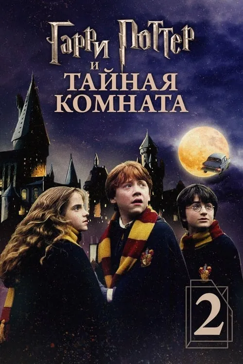 Гарри Поттер и Тайная комната (фильм)