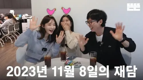 231108 miniPinggyego: Yu Jae Seok, DAVICHI (Lee Hae Ri, Kang Min Kyung) @DdeunDdeun Editing Room