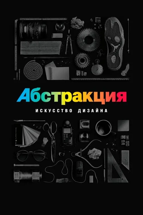 Абстракция: искусство дизайна (сериал)