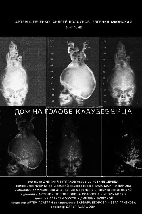 Дом на голове Клаузеверца (фильм)