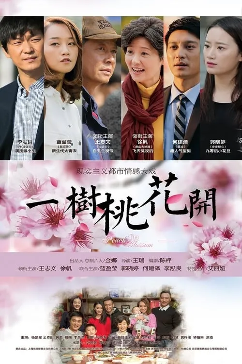 一树桃花开 (сериал)