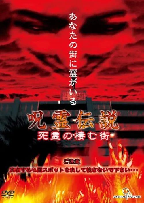 呪霊伝説 Vol.1 死霊の棲む街 (фильм)