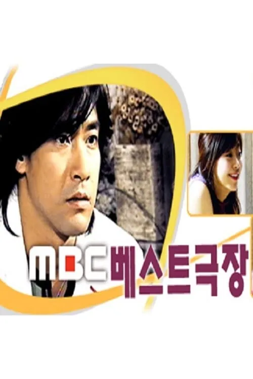 MBC 베스트극장 (series)